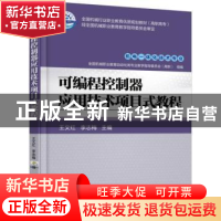 正版 可编程控制器应用技术项目式教程 王文红,李志梅主编 机械