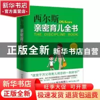 正版 西尔斯亲密育儿全书 (美)西尔斯(Sears,W.),(美)西