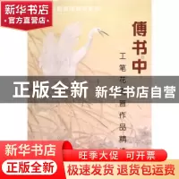 正版 傅书中工笔花鸟画作品精选 傅书中 绘 天津人民美术出版社 9