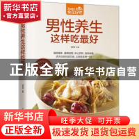 正版 男性养生这样吃最好 甘智荣主编 江苏凤凰科学技术出版社 97