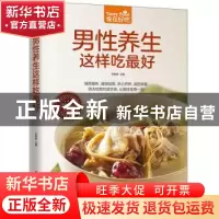 正版 男性养生这样吃最好 甘智荣主编 江苏凤凰科学技术出版社 97