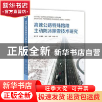 正版 高速公路特殊路段主动防冰除雪技术研究 刘文江 中国水利水