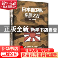正版 东瀛之刀:日本自卫队 周明,李巍 著 上海社会科学院出版社