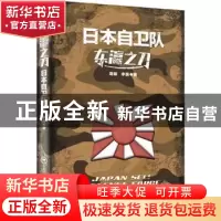 正版 东瀛之刀:日本自卫队 周明,李巍 著 上海社会科学院出版社