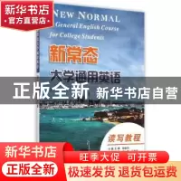 正版 新常态大学通用英语:第1册:读写教程 林俊伟主编 南京大学出