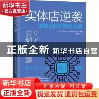 正版 实体店逆袭:零售业的AI转型之道 一般社团法人零售AI研究会