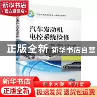 正版 汽车发动机电控系统检修 刁秀明,刘海涛,张立新主编 机械