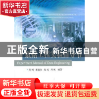 正版 数据工程实验指导书 陈刚,郝建东,赵成 等 国防工业出版社 9