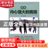 正版 成就内心强大的男孩 郝忠深编著 中国妇女出版社 9787512713