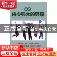 正版 成就内心强大的男孩 郝忠深编著 中国妇女出版社 9787512713