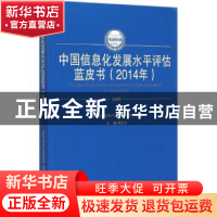 正版 中国信息化发展水平评估蓝皮书:2014年:2014 樊会文主编 人