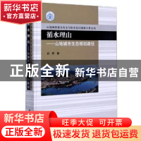 正版 循水理山——山地城市生态规划路径 赵珂 科学出版社 978703