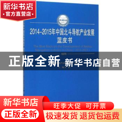 正版 2014-2015年中国北斗导航产业发展蓝皮书 王鹏主编 人民出版