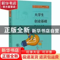 正版 大学生创业基础 苏立,李常 中国林业出版社 9787521906974