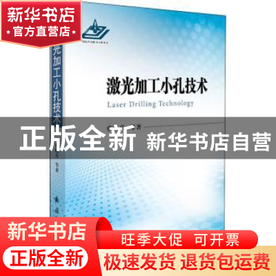 正版 激光加工小孔技术 张晓兵 国防工业出版社 9787118120936 书