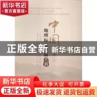 正版 中国地理标志产品大典:二:河南卷 国家质量监督检验检疫总局