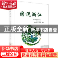 正版 图说浙江 编者:浙江省地理信息中心//南京师范大学//浙江省