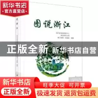 正版 图说浙江 编者:浙江省地理信息中心//南京师范大学//浙江省