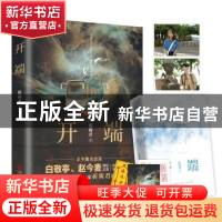 正版 开端 祈祷君 著, 悦读纪 出品 青岛出版社 9787555295365 书