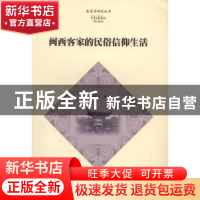 正版 闽西客家的民俗信仰生活 钟晋兰著 暨南大学出版社 97875668