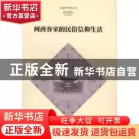 正版 闽西客家的民俗信仰生活 钟晋兰著 暨南大学出版社 97875668