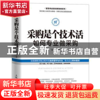 正版 采购是个技术活:如何专业做采购 柳荣 人民邮电出版社 9787