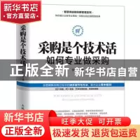 正版 采购是个技术活:如何专业做采购 柳荣 人民邮电出版社 9787