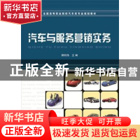 正版 汽车与服务营销实务 柳炽伟主编 中国铁道出版社 9787113204