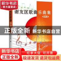 正版 谢友匡歌曲乐曲集 谢友匡著 北京燕山出版社 9787540238414