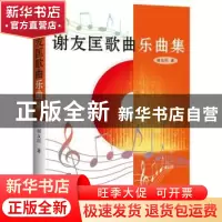 正版 谢友匡歌曲乐曲集 谢友匡著 北京燕山出版社 9787540238414