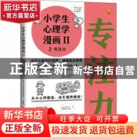 正版 小学生心理学漫画(Ⅱ2专注力) 读客小学生阅读研究社心理组