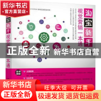 正版 淘宝新手视觉营销开店一本通 麓山文化编著 机械工业出版社