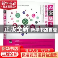 正版 淘宝新手视觉营销开店一本通 麓山文化编著 机械工业出版社