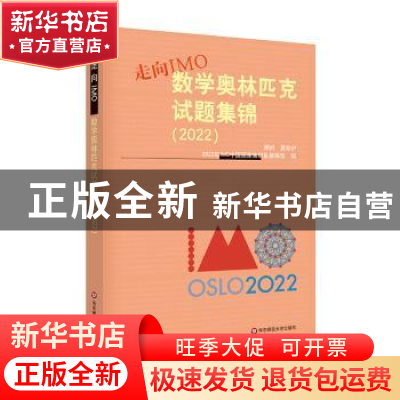 正版 走向IMO:数学奥林匹克试题集锦:2022 2022年IMO中国国家集