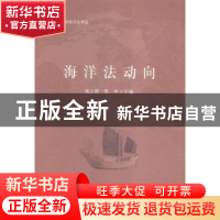 正版 海洋法动向 高之国,贾宇 主编 中国民主法制出版社 978751