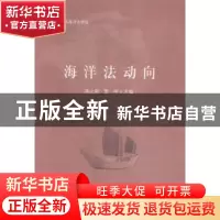 正版 海洋法动向 高之国,贾宇 主编 中国民主法制出版社 978751