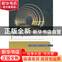 正版 园林建筑材料实用教程 何云晓,欧阳纯烈,朱兵主编 东南大