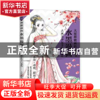 正版 大家都能画的水墨漫画 古风美少女手绘入门教程 编者:张德强