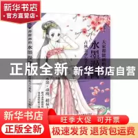正版 大家都能画的水墨漫画 古风美少女手绘入门教程 编者:张德强