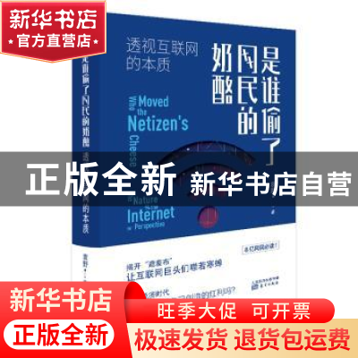 正版 是谁偷了网民的奶酪:透视互联网的本质:the nature of the i