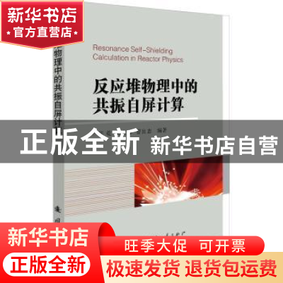 正版 反应堆物理中的共振自屏计算 张乾,吴宏春,曹良志 国防工业