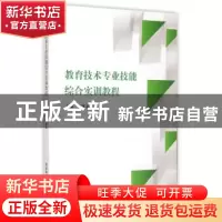 正版 教育技术专业技能综合实训教程 王怀武主编 陕西师范大学出