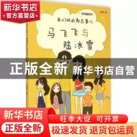 正版 我们班的那点事儿:彩色插图本:马飞飞与陆冰雪 赵静著 人民