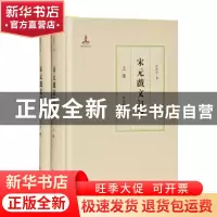 正版 宋元戏文订律(上下)(精) 许建中 凤凰出版社 9787550632103