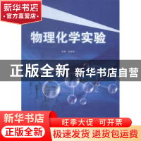 正版 物理化学实验 张秀华主编 哈尔滨工程大学出版社 9787566110