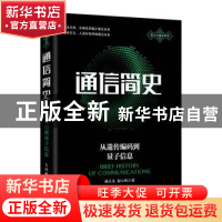 正版 通信简史 从遗传编码到量子信息 杨义先//钮心忻 人民邮电出