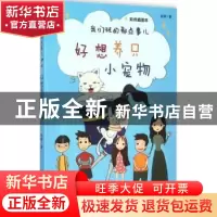 正版 我们班的那点事儿:彩色插图本:我想养只小宠物 赵静著 人民