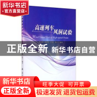 正版 高速列车风洞试验 黄志祥,黄汉杰,李明 等 国防工业出版社 9