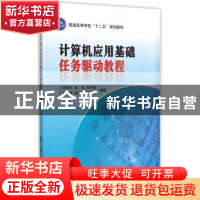 正版 计算机应用基础任务驱动教程 陈卓然 等编著 国防工业出版