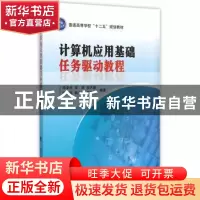 正版 计算机应用基础任务驱动教程 陈卓然 等编著 国防工业出版